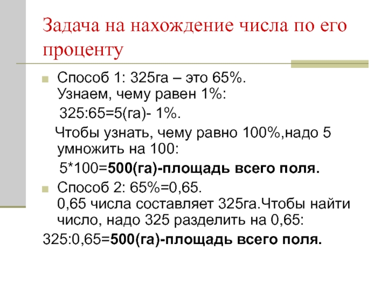 500 процентов от 500. Задачи на нахождение числа по проценту. Задачи на нахождение числа по его проценту. Задачи нахождение числа по его %. Задачи на проценты нахождение числа по его проценту.