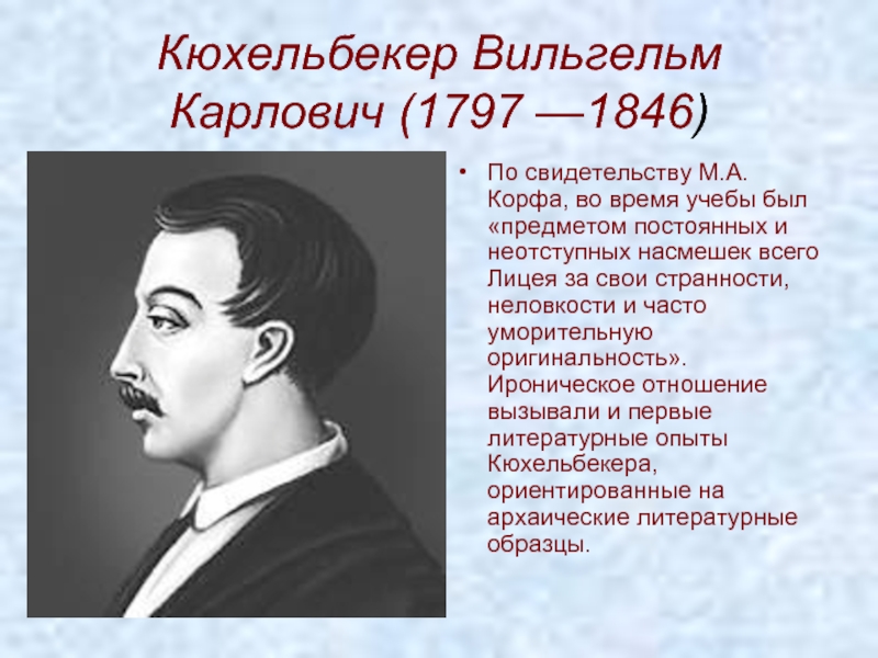 Кюхельбекер друг. Портрет Кюхельбекера лицеиста.