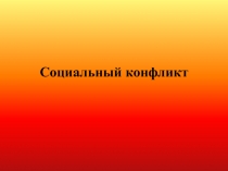 Социальный конфликт