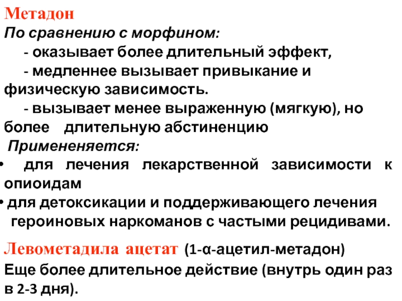 Более длительно. Метадон презентация на тему. Метадон эффект и последствия.