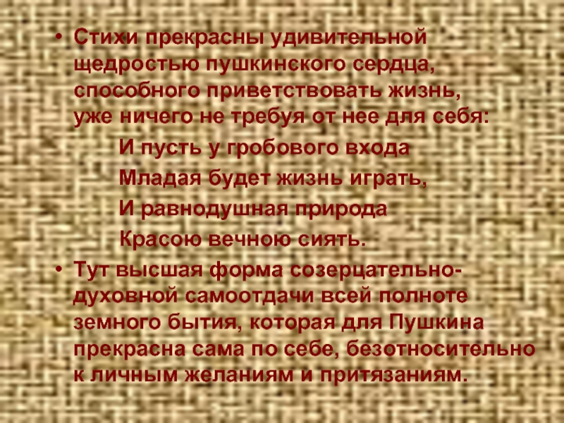 Стихи прекрасны удивительной щедростью пушкинского сердца, способного приветствовать жизнь,