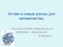 XXI век и новые угрозы для человечества