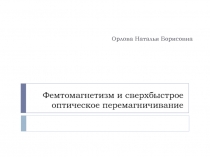 Фемтомагнетизм и сверхбыстрое оптическое перемагничивание