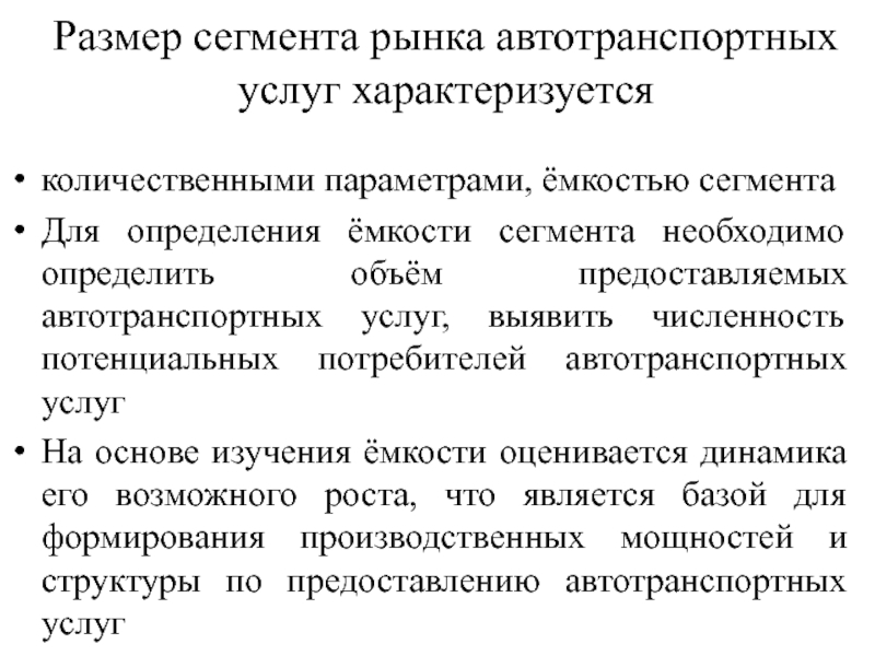 Размер услуги. Сегментирование рынка транспортных услуг. Сегментирование рынка автотранспортных услуг. Оценка эффективности и качества автотранспортных услуг. Сегменты рынка автотранспортных услуг.