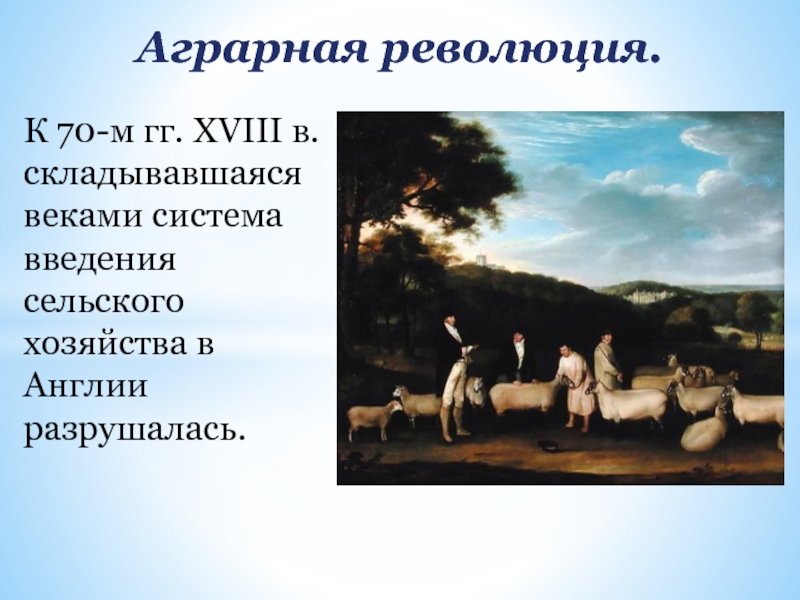 Аграрная революция это. Аграрная революция 18 века в Англии. Аграрный переворот в Англии 18 веке переворот. Аграрный переворот в Англии в 18 веке. Аграрная революция в России 19 века.