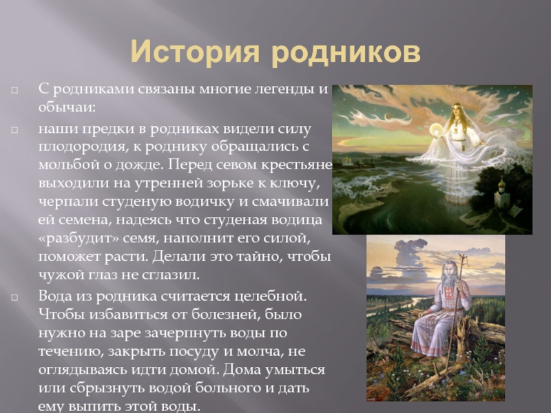 Природные легенды. Легенда о роднике. Легенды о Родниках. Рассказ про Родник. Сообщение о роднике.