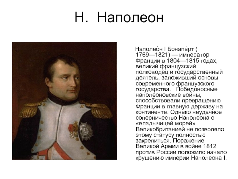 Наполеон русский полководец. Наполеон Бонапарт (1769 – 1821) – полководец и Император. 1821 Наполеон Бонапарт. Наполеон 1 Бонапарт 1769 1821. Наполеон 3 годы правления.