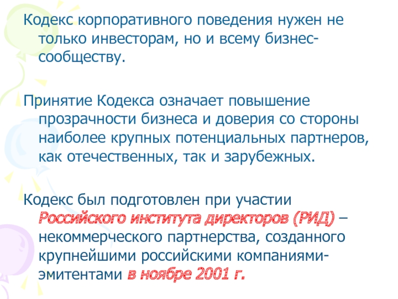 Что означает кодекс. Кодекс корпоративного поведения. Принятие кодекса.