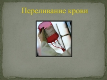 Переливание крови