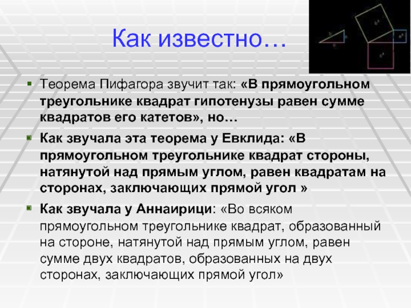 Как звучит теорема. Теорема Пифагора как звучит. Как звучит Терем Пифагора. Теорема Пифагора какьзвучит. Теорема Пифагора как она звучит.