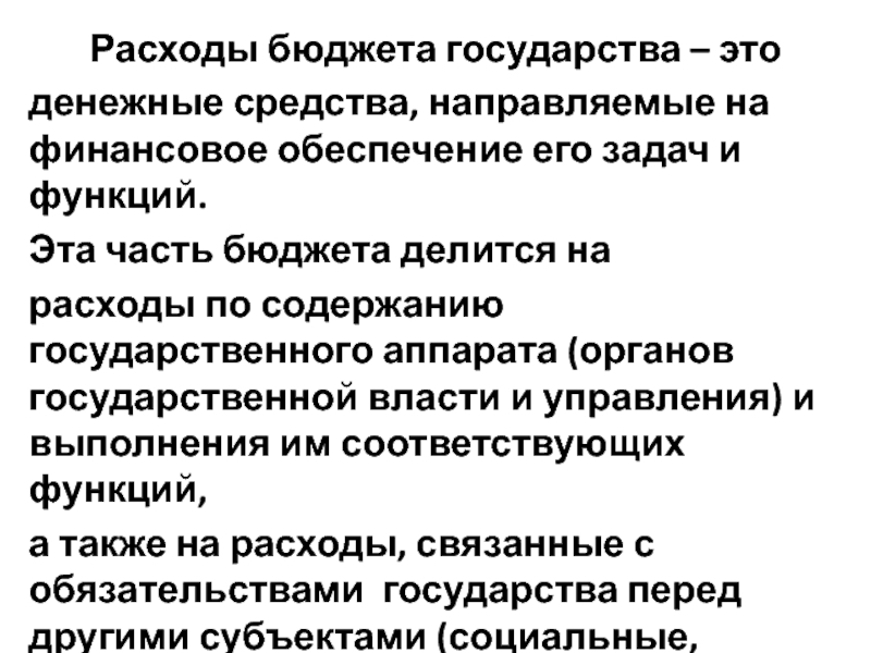 Содержание государственного аппарата это доход. Признаки бюджета государства. Задачи бюджета государства. Свойства государства. Расходы бюджета государства.