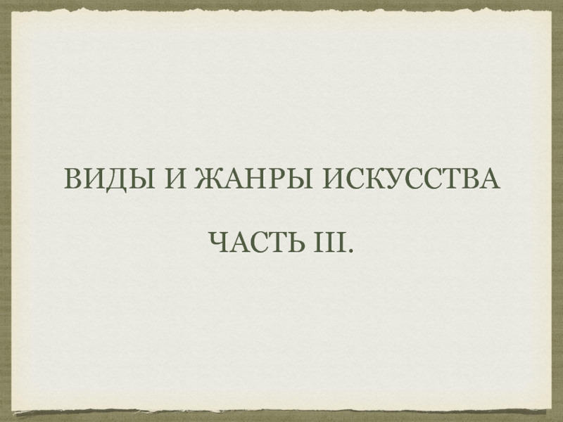 Виды и жанры искусства
Часть III