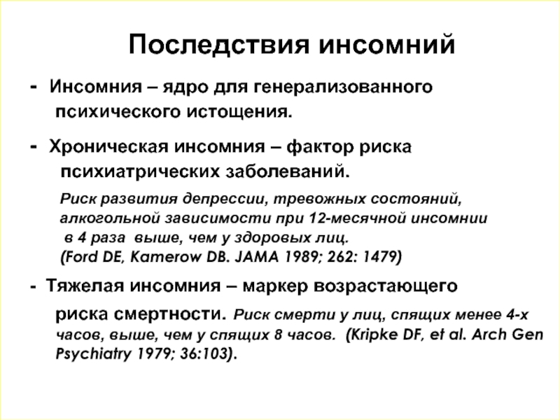 Инсомния что это. Последствия инсомний. Факторы риска инсомнии. Хроническая Инсомния. Хронических истощающих состояния.