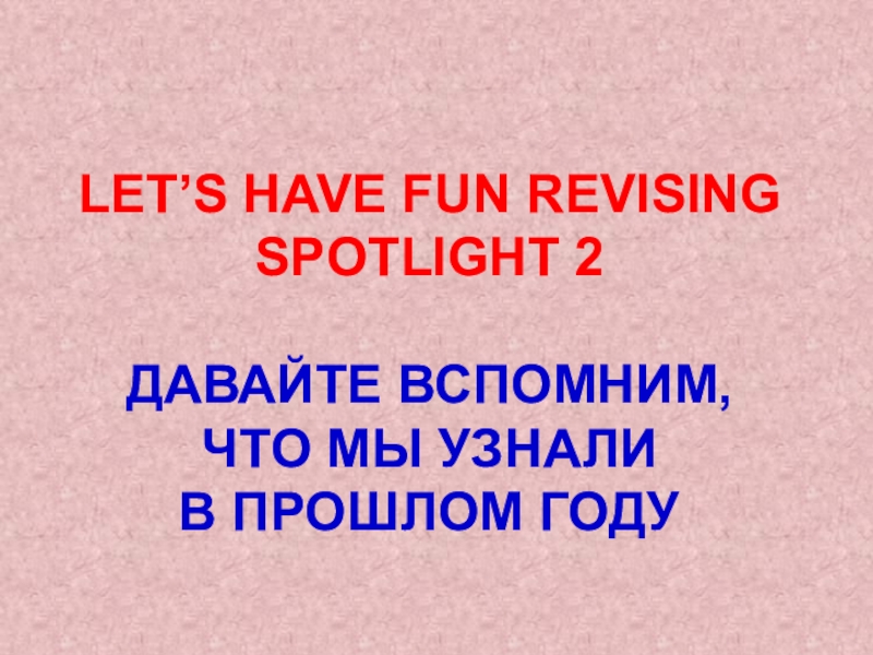 Let’s have fun revising spotlight 2 давайте вспомним, что мы узнали в прошлом год