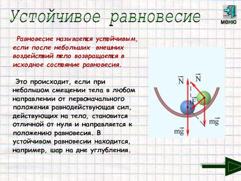 Устойчивое равновесие. Тело в состоянии равновесия. Состояние равновесия называется устойчивым. Устойчивым называется состояние равновесия, при котором....