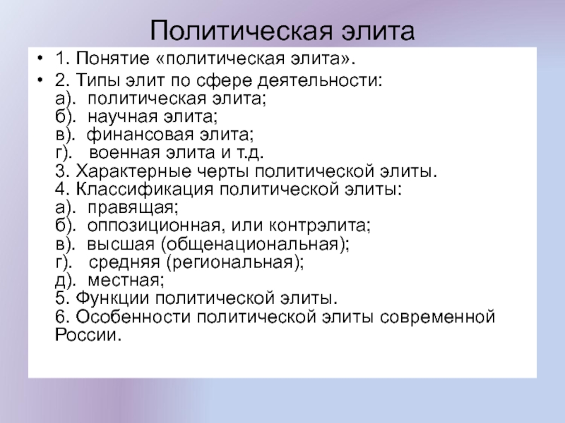 План на тему политическая элита как субъект политики