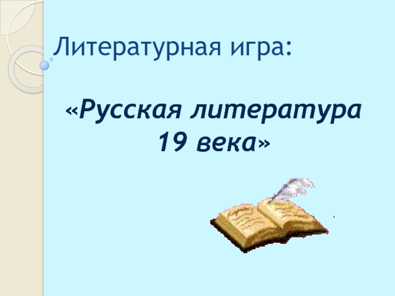 Русская литература 19 века 7 класс
