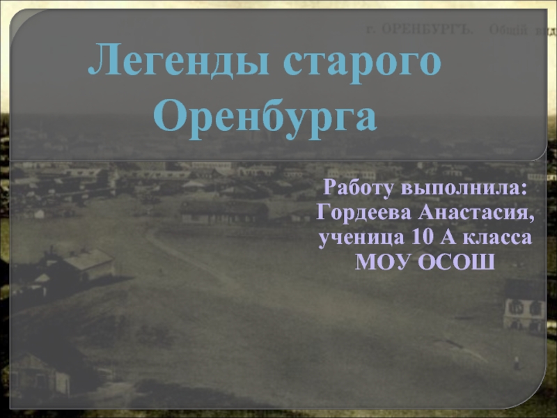 Легенды старого Оренбурга 10 класс