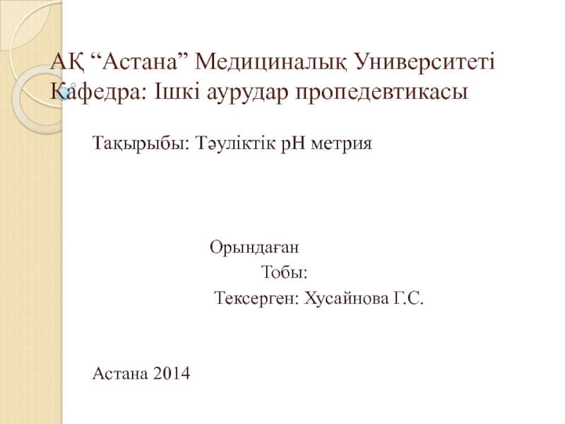 АҚ “Астана” Медициналық Университеті Кафедра: Ішкі аурудар пропедевтикасы