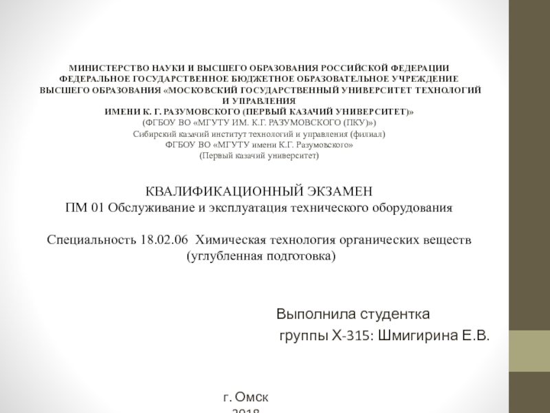 МИНИСТЕРСТВО НАУКИ И ВЫСШЕГО ОБРАЗОВАНИЯ РОССИЙСКОЙ ФЕДЕРАЦИИ ФЕДЕРАЛЬНОЕ