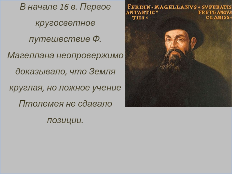 Кто доказал что земля круглая. Магеллан доказал что земля круглая. Первое кругосветное путешествие доказало что земля круглая. Когда Фернан Магеллан доказал что земля круглая. Как Фернан Магеллан доказал что земля круглая.