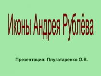 Иконы Андрея Рублёва