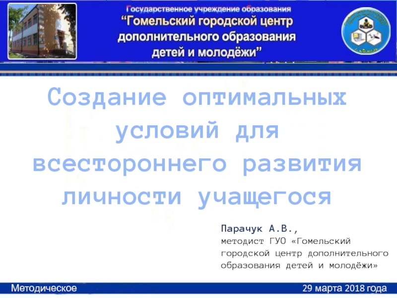 Создание оптимальных условий для всестороннего развития личности учащегося