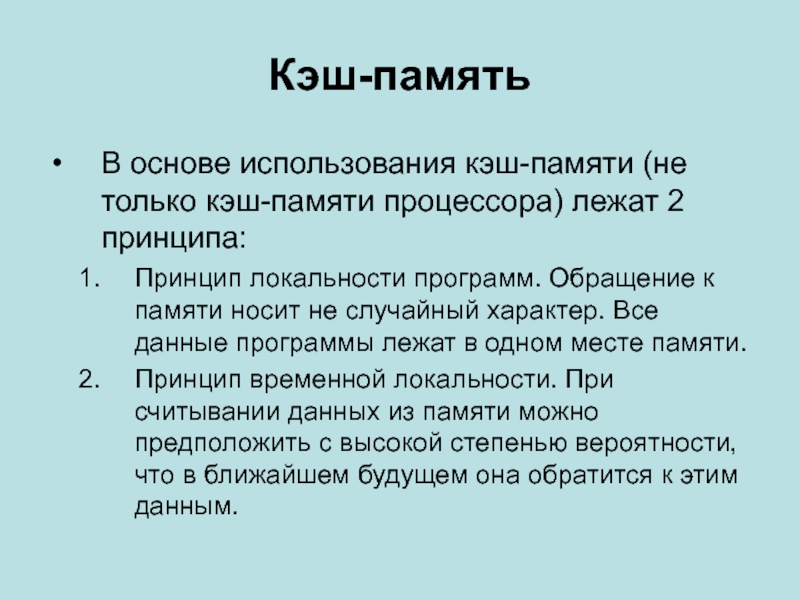 Программы с обращением. Архитектура кэш памяти. Основы кэш памяти. Принцип локальности памяти. Кэш память процессора.