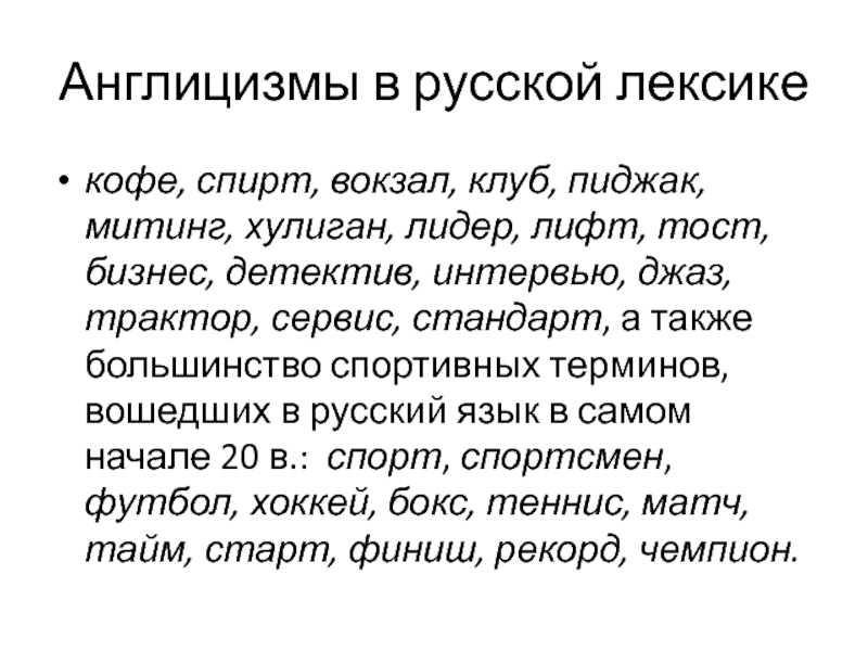 Англицизм эквивалентный понятию закулисье. Англицизмы в современном русском языке. Англицизмы в русском языке. Англицизмы. Англицизмы в спортивной лексике.