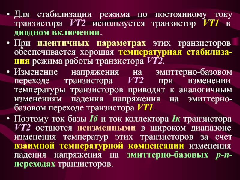 Идентичные параметры. Стабилизация режима работы транзистора. Температурной стабилизации режима. Режимы стабилизации амг3.