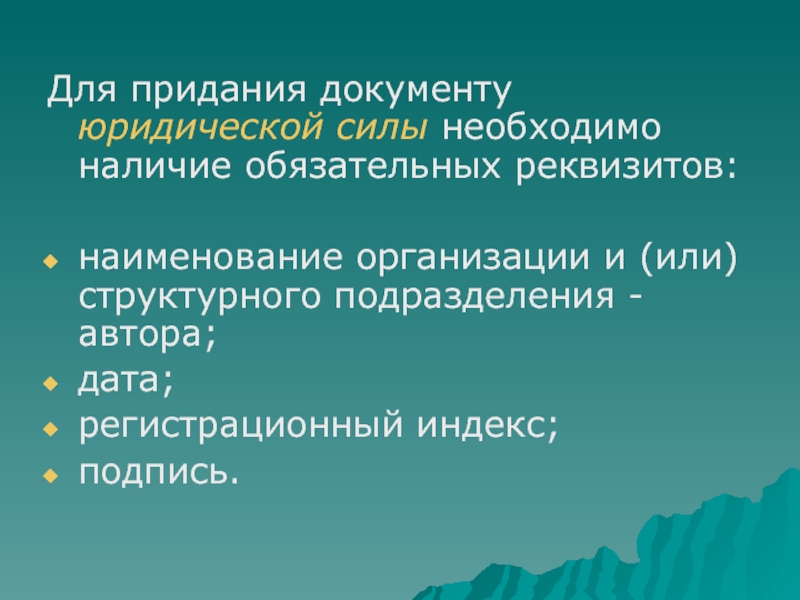 Юридическая сила документов презентация