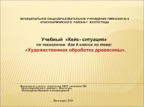 Художественная обработка древесины 6 класс