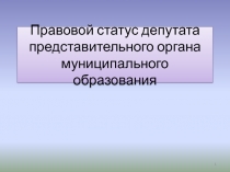 Депутат МО