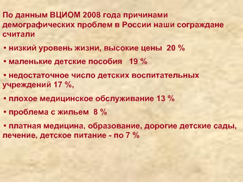 По данным ВЦИОМ 2008 года причинами демографических проблем в России наши сограждане считали низкий уровень жизни, высокие