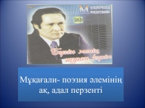 М??а?али- поэзия ?леміні? а?, адал перзенті