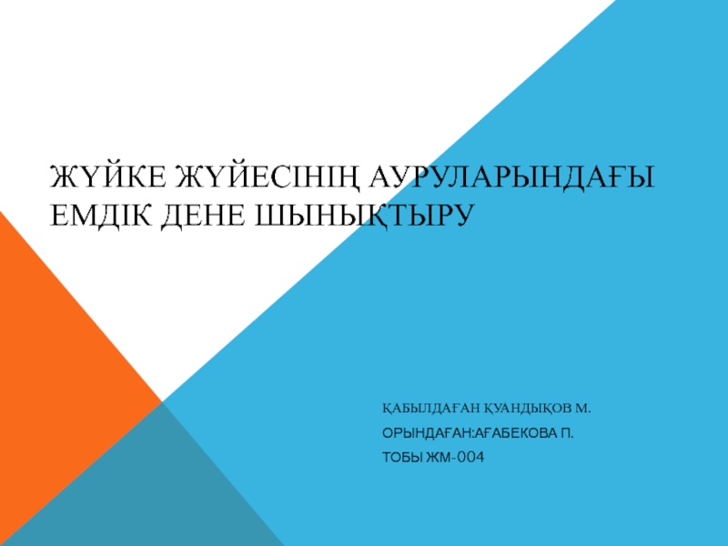 ЖүЙКЕ ЖҮЙЕСІНІҢ АУРУЛАРЫНДАҒЫ ЕМДІК ДЕНЕ ШЫНЫҚТЫРУ