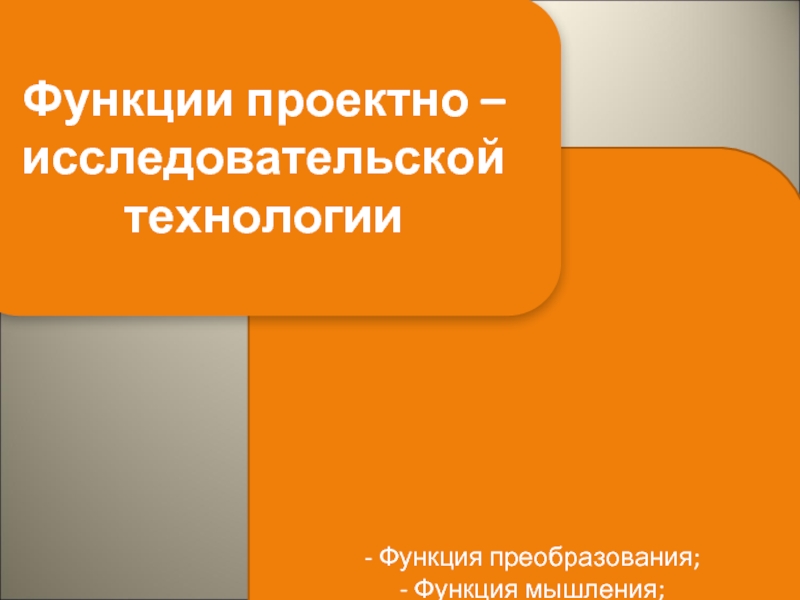 Функции технологии. Преобразовательная функция учебника.