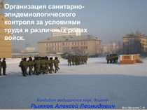 Организация санитарно-эпидемиологического контроля за условиями труда в