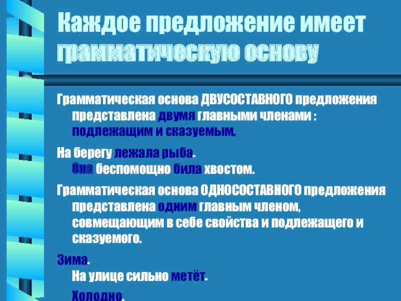 Представить предложения. Грамматическая основа простого двусоставного предложения. Каждое предложение имеет грамматическую основу. Простое предложение имеет одну грамматическую основу.