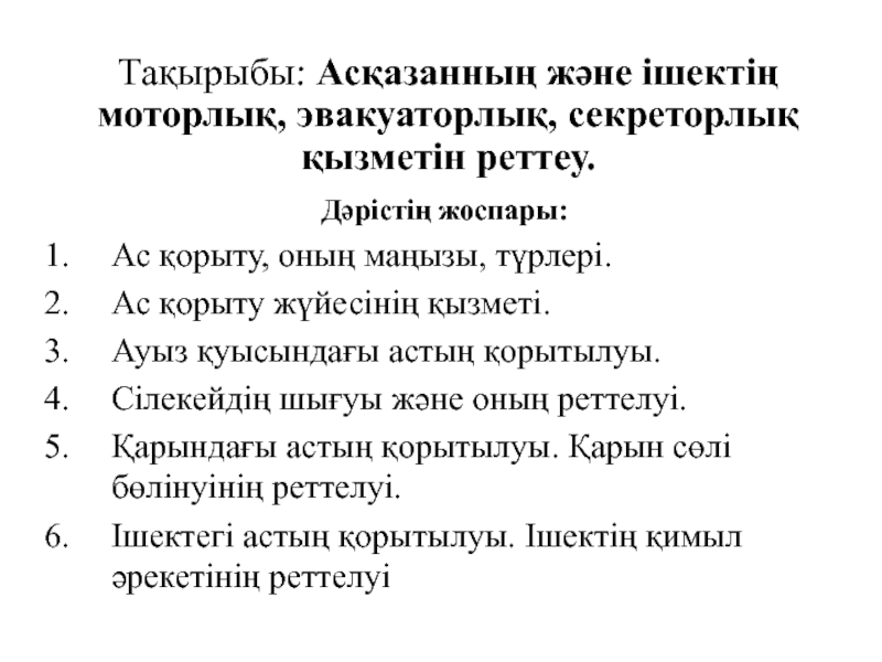 Тақырыбы: Асқазанның және ішектің моторлық, эвакуаторлық, секреторлық қызметін
