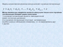 1
Модель множественной регрессии всегда включает случайную составляющую
Метод