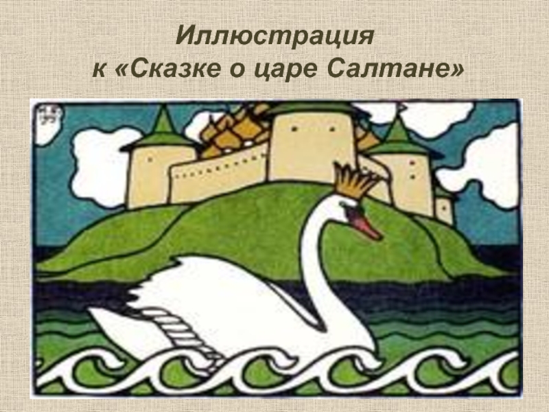 Рисунок сказка о царе салтане читательский дневник