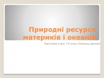 Природн і ресурси материків і океанів