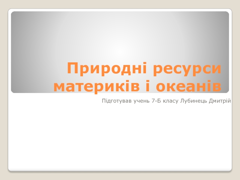 Презентация Природн і ресурси материків і океанів