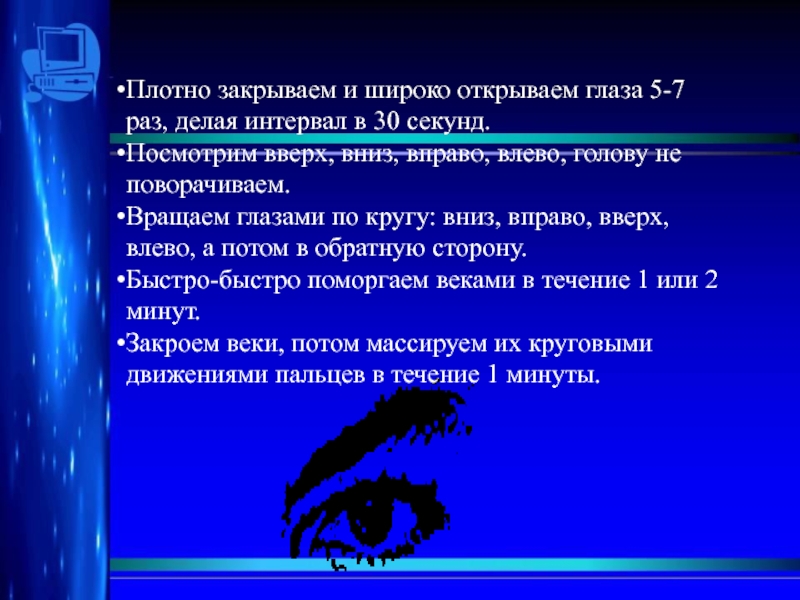 Плотно закроем. Плотно сомкнуть веки. Плотно закрыть глаза. Плотно сомкнуть веки для детей. Широко открывать и закрывать глаза с интервалом в 30 секунд.