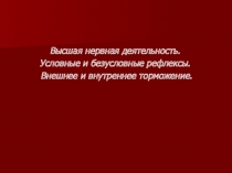 Высшая нервная деятельность.
Условные и безусловные рефлексы.
Внешнее и