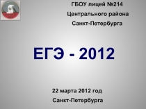 ЕГЭ - 2012