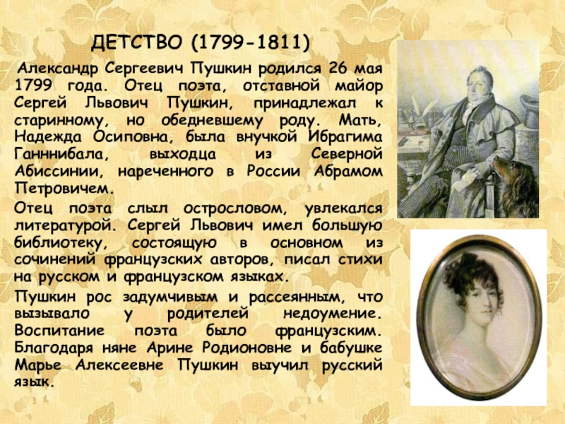 Пушкин детство кратко. Александр Сергеевич Пушкин родился 26 мая. Пушкин детство 1799-1811. Детские года поэта Александра Сергеевича Пушкина. Александр Сергеевич Пушкин Москва детство поэта 1799-1811.