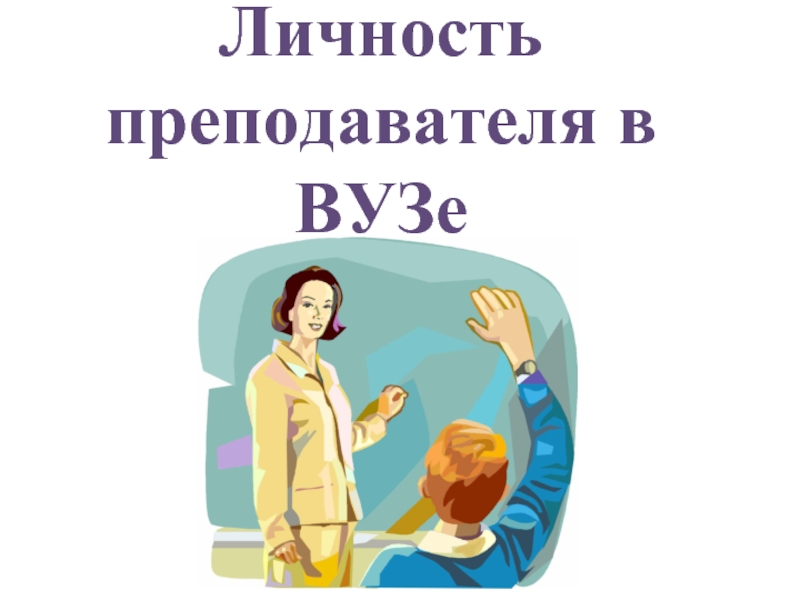 Личность преподавателя в ВУЗе