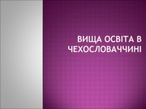 Вища освіта Словаччини